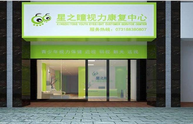 星之瞳视力康复中心