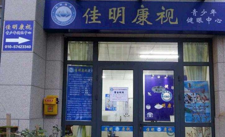 佳明康视视力保健