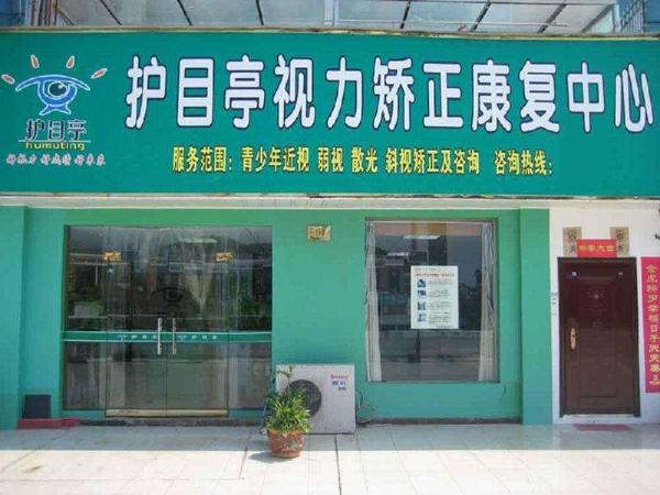 护目亭学生视力康复