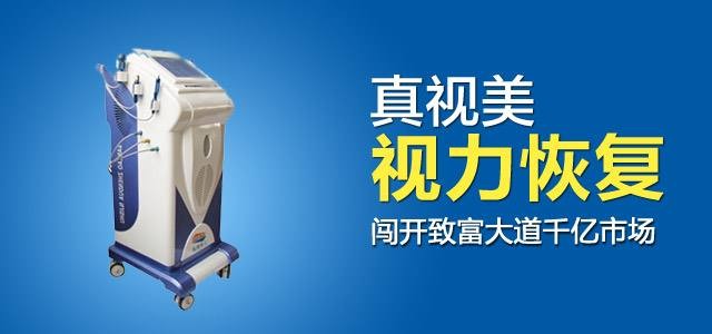 真视美视力保健中心 真视美视力保健中心