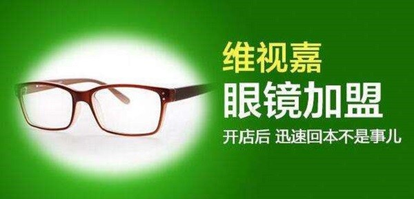 维视嘉眼镜