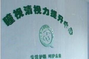 瞳视清视力提升