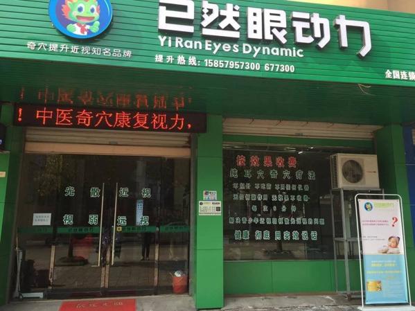 已然眼动力