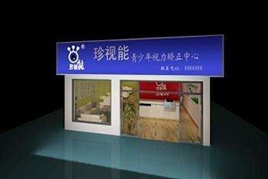 珍视能视力保健