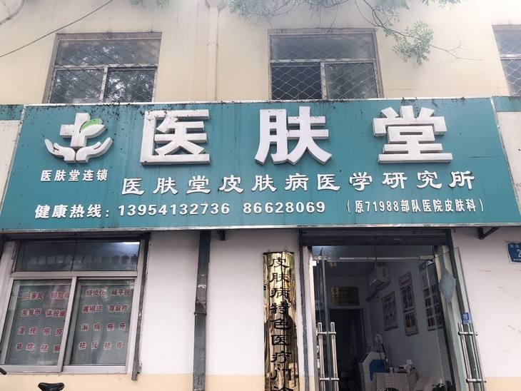 医肤堂