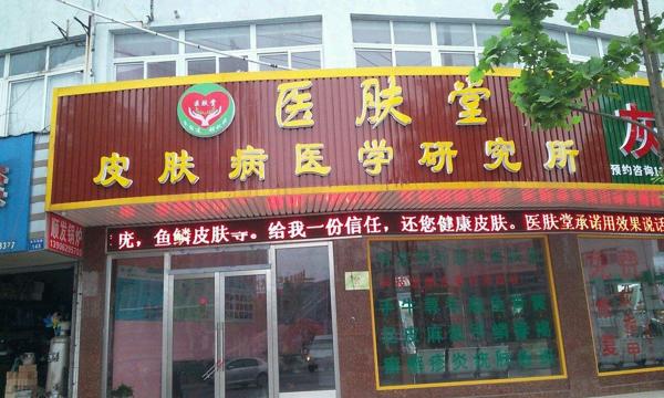医肤堂