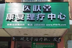 医肤堂