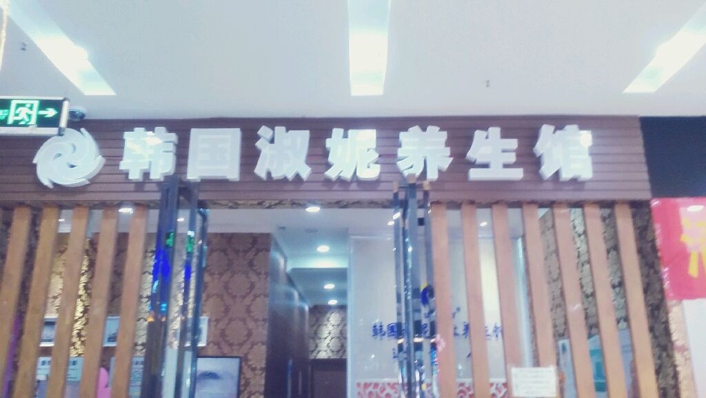 韩国淑妮