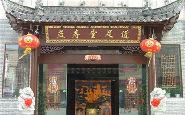 益寿堂 益寿堂