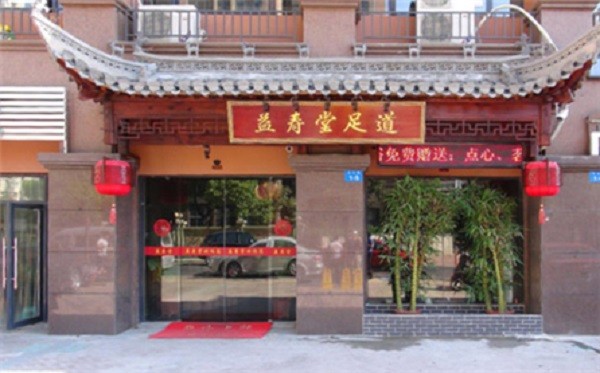 益寿堂 益寿堂