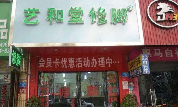 艺和堂 艺和堂