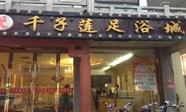 千子莲