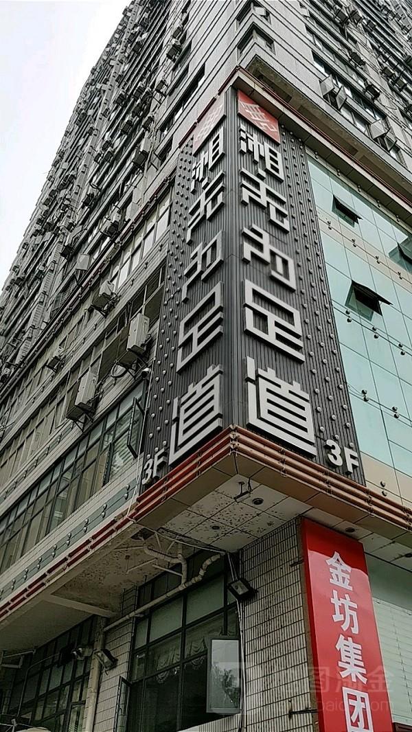 湘·无为足道