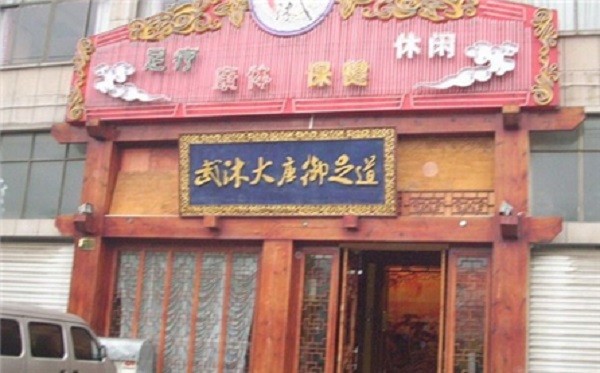 武沐
