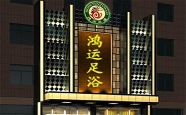 鸿运