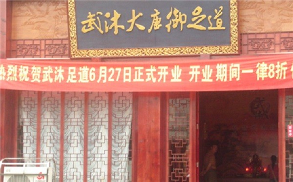 武沐