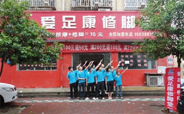 爱足康 爱足康
