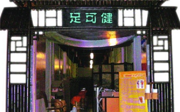 足可健