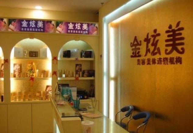 金炫美化妆品