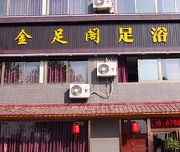 金足阁 金足阁