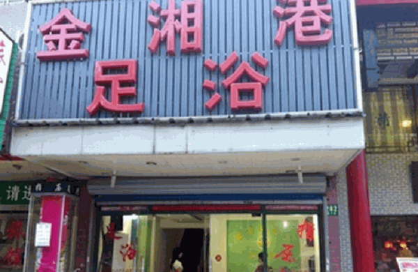 金湘港 金湘港