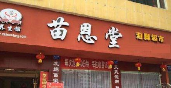 苗恩堂