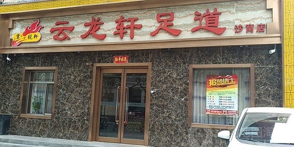 云龙轩