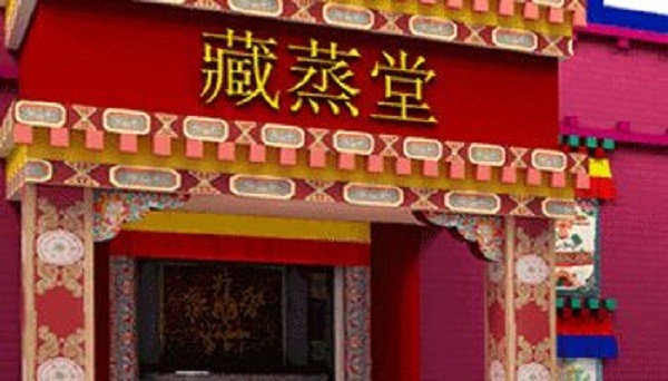 藏蒸堂 藏蒸堂