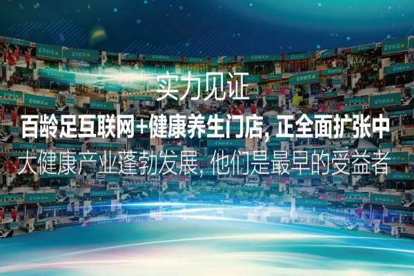 百龄足