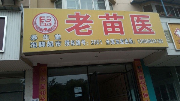 老苗医泡脚