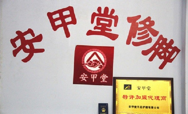 安甲堂