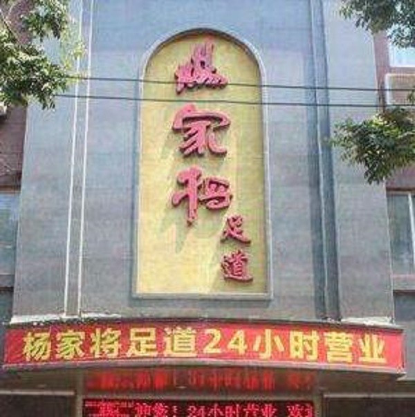 杨家将
