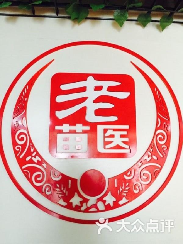 老苗医泡脚
