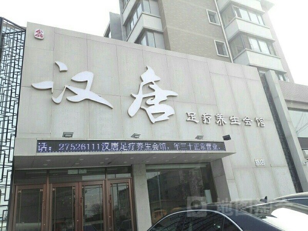 汉唐足疗