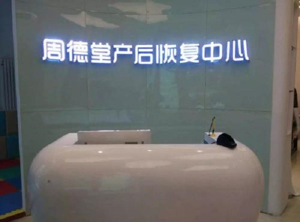 周德堂