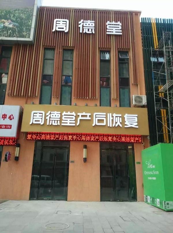 周德堂