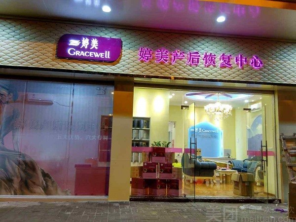 婷美