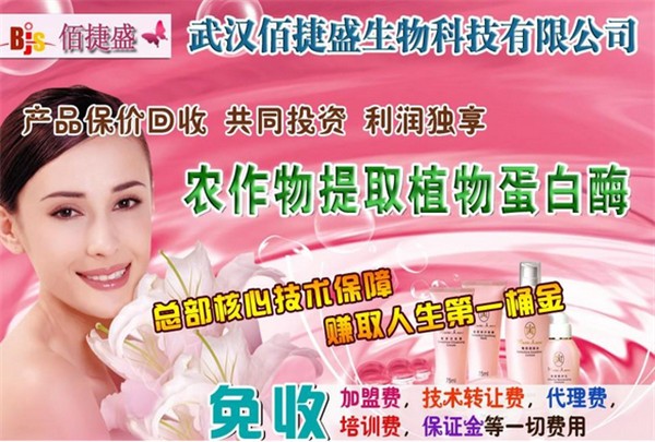 佰捷盛化妆品