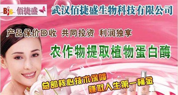 佰捷盛化妆品