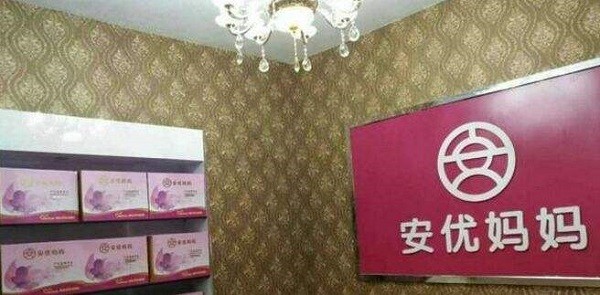 安优妈妈