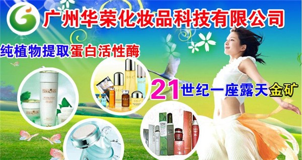 华荣化妆品