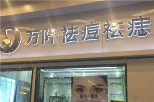 万阡祛斑