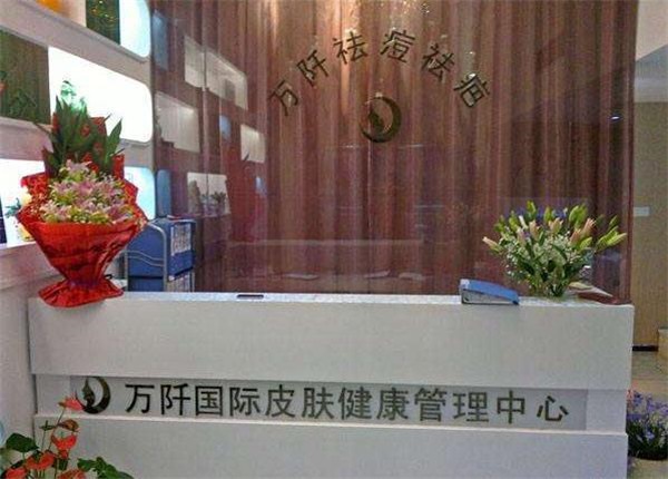 万阡祛斑