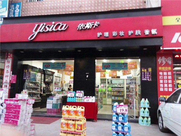 依斯卡化妆品店