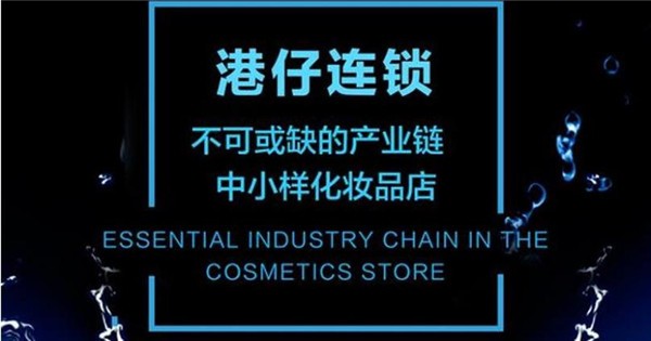 港仔化妆品