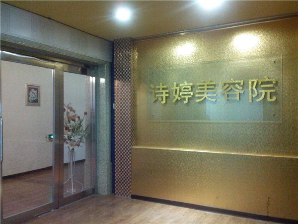 诗婷美容院