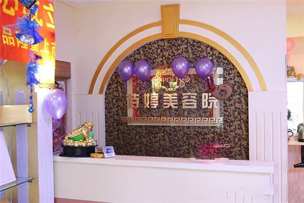 诗婷美容院