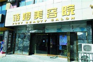 诗婷美容院