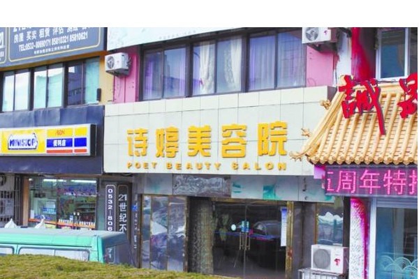 诗婷美容院
