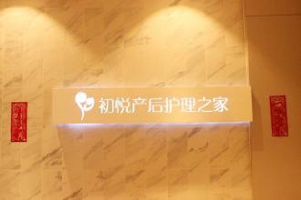 初悦 初悦